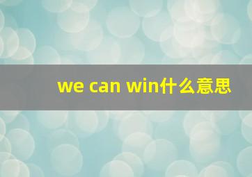 we can win什么意思